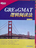 新东方 GRE&GMAT逻辑阅读法 实拍图