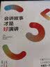会讲故事才是好演讲 像TED一样演讲 乔布斯的魔力演讲 作者又一力作 中信出版社 实拍图
