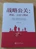 战略公关：理论、方法与例证 实拍图