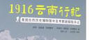 1916云南行记：美国自然历史博物馆中亚考察团探险手记 实拍图