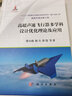 高超声速飞行器多学科设计优化理论及应用 实拍图