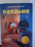 小译林国际大奖童书：作业机器的秘密（入选纽约公共图书馆100本图书）   实拍图