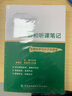 协和听课笔记：生物化学与分子生物学 实拍图