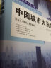 中国城市大洗牌 未来三十年国人生存指南 区域经济 产业结构 人口结构 城市发展 房地产 中国经济 晒单实拍图