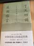 了凡四训 庭训格言（全译全注全本精校，未删节足本典藏版！中国传统文化励志经典，政商界精英必读书） 实拍图