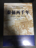 秦俑两千年（关于秦俑的一切想象、现实与未知！揭秘中华民族更趋强大的基因密码) 实拍图