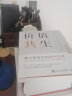 价值共生 数字化时代的组织管理 陈春花管理系列 实拍图