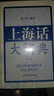 繁花+上海话大词典第二版 方言速查工具书 语言工具书 发音标准字典词典 自学沪语学习教材 专用词典 上海话大词典(第2版)含光盘 晒单实拍图