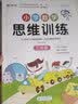 小学数学思维训练三年级 上册下册通用 小学奥数思维训练 逻辑思维拓展应用 闯关模式帮助孩子举一反三 16开大开本 大字本 实拍图
