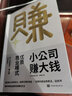 小公司赚大钱：优质商业模式，通过极少的劳动，收获可观的收益，优衣库战略顾问楠木建全力推荐！ 实拍图