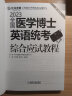 2023卓越医学考博英语应试教材 全国医学博士英语统考综合应试教程 第14版 晒单实拍图