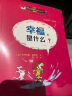 儿童哲学智慧书：幸福，是什么？(中国环境标志产品 绿色印刷) 实拍图