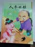 人参娃娃（精装）中国传统故事 传统文化 小学 初中 神话故事 民间传说 课外读物 3-6岁  实拍图