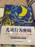 儿童行为密码 （理解并回应孩子行为背后的需求，建立与孩子之间的亲密联结） 实拍图