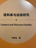 语料库与话语研究(外语学科核心话题前沿研究文库.应用语言学核心话题系列丛书) 实拍图