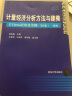 计量经济分析方法与建模——EViews应用及实例（第4版）·中高级（数量经济学系列丛书） 实拍图