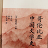 哥伦比亚中国文学史（全8卷）(2版）（绿杧文库001）文学 实拍图