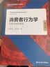 消费者行为学：洞察中国消费者（第4版）（高等学校经济管理类主干课程教材·市场营销系列） 经管畅销 商业必读 MBA推荐 实拍图