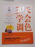 30天学会调色 实拍图