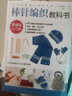 初学者的第一堂手工课:棒针编织教科书 手工编织教程书花片饰边转角织毛衣的书零基础教程棒针编织新手 实拍图