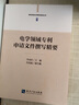 电学领域专利申请文件撰写精要 实拍图