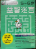 全脑开发：益智迷宫5-6岁 脑力测试+综合能力测评 互动学习全脑游戏 提升判断力专注力 儿童左右脑开发全脑逻辑思维游戏训练  晒单实拍图