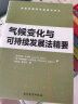 气候变化与可持续发展法精要 晒单实拍图