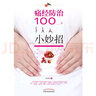 痛经防治100个小妙招 痛经的常规治疗方法 俞应伟著 中国中医药出版社 饮食止痛小妙招穴位止痛小妙招 养生书籍 实拍图