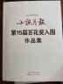 【包邮】小说作品集小说月报收录迟子建叶兆言方方铁凝毕飞宇刘庆邦苏童葛亮张炜韩少功刘醒龙等名家作品 第15届百花奖入围作品集定价57 晒单实拍图