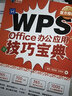 WPS Office办公应用技巧宝典（异步图书出品） 实拍图