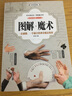 彩色版图解 魔术书 魔术教学教程书大全 扑克牌魔术大全 手工游戏书籍 图解魔术（彩图典藏版） 实拍图