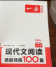 一本现代文阅读技能训练100篇 八年级上下册 2024版初中语文同步教材阅读理解专项训练真题练习册 实拍图