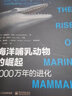 海洋哺乳动物的崛起：5000万年的进化 实拍图