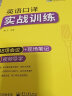 2024英语口译实战训练 18场会议+现场笔记 可搭华研外语二级三级笔译专四专八英语专业考研英语 实拍图