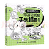 萌萌黑白绘 零基础线描手账插画教程 动物篇（绘客出品） 实拍图