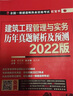 2022版全国一级建造师执业资格考试红宝书 建筑工程管理与实务 历年真题解析及预测 实拍图