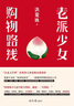 【当当 正版书籍】老派少女购物路线 洪爱珠 著 舒国治、马世芳、简媜、詹宏志诚挚推荐 2021台湾文学金典奖、Openbook好书奖·年度中文创作 文学散文随笔 实拍图