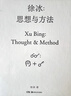 徐冰 思想与方法 湖南美术出版社 实拍图
