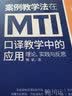 中译翻译文库 案例教学法在MTI口译教学中的应用：理论、实践与反思 实拍图