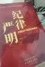 百年风华丛书 纪律严明——中国共产党的纪律建设 实拍图