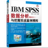 IBM SPSS数据分析与挖掘实战案例精粹（附光盘） 实拍图