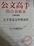 公文高手的自我修养：大手笔是怎样炼成的（2019年全新修订理论篇） 实拍图