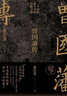 曾国藩的正面与侧面 晒单实拍图