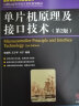 名家系列：单片机原理及接口技术（第2版）/国家精品课程配套教材·21世纪高等学校计算机规划教材 实拍图