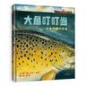 大鱼叮叮当  美国“宝藏国家奖”  国际绘本大师大卫.香农最新力作！ 令人惊叹的油画充满了神秘的吸引力 做正确的事远比一时的名声和荣耀更令人满足3-8岁（启发出品） 实拍图