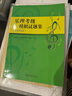 【自选】乐理考级模拟试卷题集/辅导与模拟试题/视唱练耳考级教程(修订版) /标准化模拟试题/练习 上海音乐学院出版社 【新书】乐理考级模拟试题集 实拍图