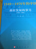 国史三部曲 《1949—1976年的中国》丛书 2021新版 人民出版社 中国共产党历史史料 大动乱 曲折发展的岁月1949-1976年的中国 实拍图
