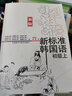 新标准韩国语 初级套装 初级上+初级下（套装共2册 新版 附扫码音频） 实拍图