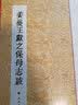 历代小楷名作选刊：姜夔王献之保母志跋 实拍图