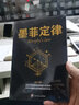 墨菲定律 正版墨菲定律单本墨菲定律李原官方正版 墨非定理莫非定律全套的墨黑定律热门励志书籍正版书心理学情商 实拍图